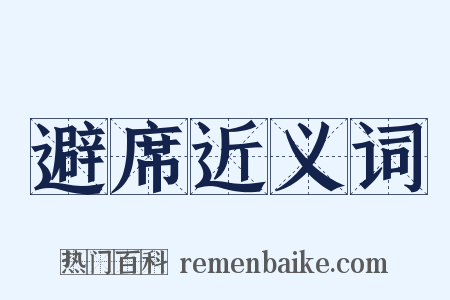 避席近义词是什么意思的图片